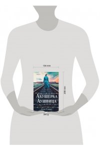 Акушерка Аушвица. Основано на реальных событиях