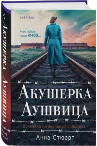Акушерка Аушвица. Основано на реальных событиях