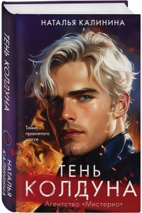 Калинина Н.Д. Тень колдуна (Агентство Мистерио (#3))