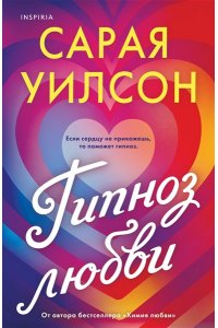 Уилсон С. Гипноз любви