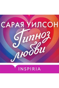 Уилсон С. Гипноз любви