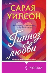 Уилсон С. Гипноз любви