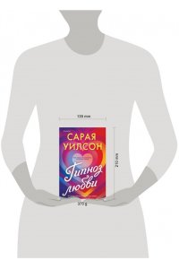 Уилсон С. Гипноз любви