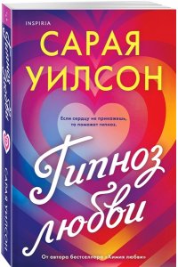 Уилсон С. Гипноз любви