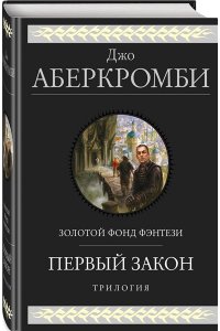 Первый закон. Трилогия