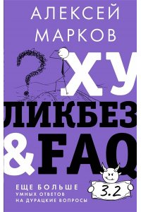 Марков А.В. Хуликбез&FAQ. Еще больше умных ответов на дурацкие вопросы