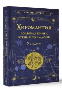 Матвеев С.А. Хиромантия. Большая книга чтения по ладони. 5-е издание