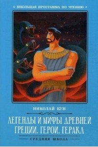 Легенды и мифы Древней Греции: герои. Геракл