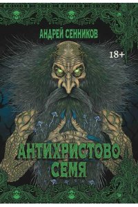 Сенников Андрей Владимирович Антихристово семя: повести рассказы