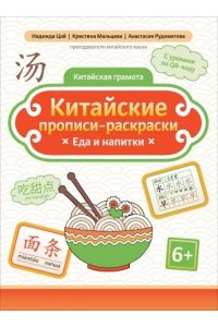 Цой Надежда Григорьевна Китайские прописи-раскраски: еда и напитки