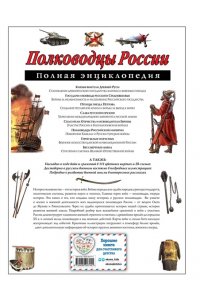 Полководцы России. Полная энциклопедия