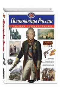 Полководцы России. Полная энциклопедия