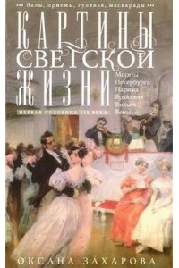Захарова О.Ю. Захарова О.Ю..Картины светской жизни Москвы, Петербурга, Парижа, Брюсселя, Вильно, Вены. Первая поло