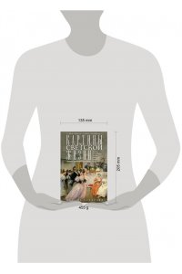 Захарова О.Ю. Захарова О.Ю..Картины светской жизни Москвы, Петербурга, Парижа, Брюсселя, Вильно, Вены. Первая поло