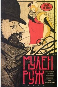 Ла Мюр П. Ла Мюр П..Мулен Руж