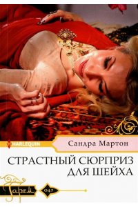 Мартон С. Мартон С..Страстный сюрприз для шейха