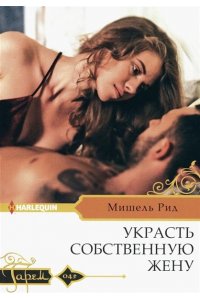 Рид Мишель Рид Мишель.Украсть собственную жену