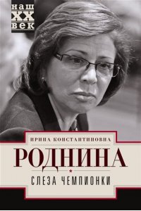 Роднина И.К. Роднина И.К..Слеза чемпионки