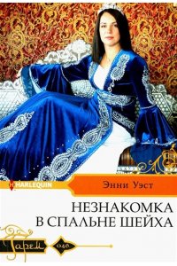 Уэст Э. Уэст Э..Незнакомка в спальне шейха