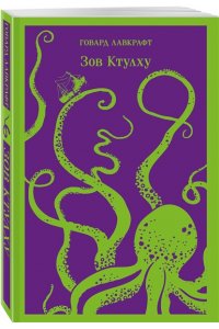 Лавкрафт Г.Ф. Зов Ктулху