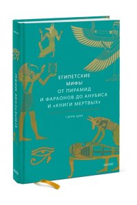 Шоу Г. Египетские мифы. От пирамид и фараонов до Анубиса и 