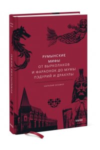 Осояну Н. Румынские мифы. От вырколаков и фараонок до Мумы Пэдурий и Дракулы