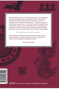Осояну Н. Румынские мифы. От вырколаков и фараонок до Мумы Пэдурий и Дракулы