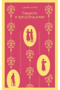 Остен Дж. Гордость и предубеждение