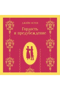 Остен Дж. Гордость и предубеждение