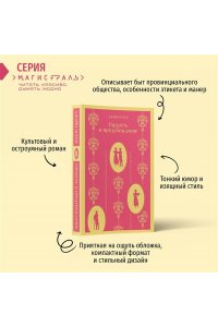 Остен Дж. Гордость и предубеждение