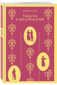 Остен Дж. Гордость и предубеждение