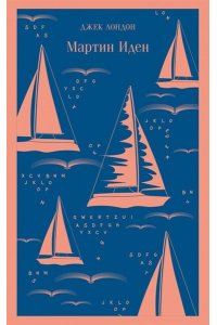 Лондон Дж. Мартин Иден