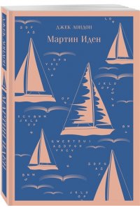 Лондон Дж. Мартин Иден