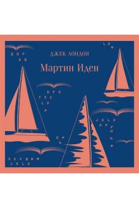 Лондон Дж. Мартин Иден