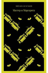 Булгаков М.А. Мастер и Маргарита