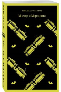 Булгаков М.А. Мастер и Маргарита