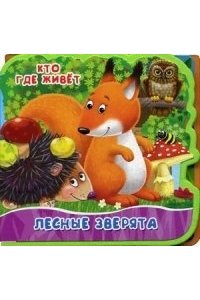Книжка с мягкими пазлами. Открой картинку. Лесные зверята