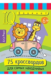 Куликова Е.Н. Умный блокнот. Начальная школа. 75 кроссвордовдля самых находчивых. 6+