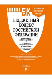 Бюджетный кодекс РФ по сост. на 29.01.2025 с таблицей изменений и путеводителем по судебной практике.-М.:Проспект,2025.