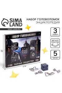 ИГРА ГОЛОВОЛОМКА НАБОР 5ШТ ТАЙНЫ СООБЩЕСТВА СИМА-ЛЕНД 3302585 (5859)