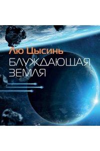 Блуждающая Земля