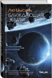 Блуждающая Земля