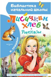 Пришвин М.М. Лисичкин хлеб. Рассказы