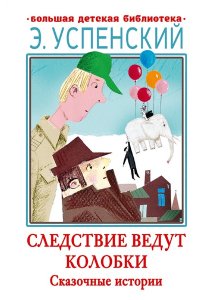Успенский Э.Н. Следствие ведут Колобки. Сказочные истории