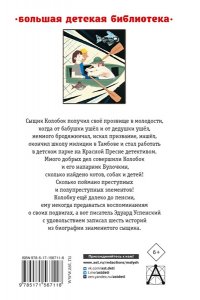 Успенский Э.Н. Следствие ведут Колобки. Сказочные истории