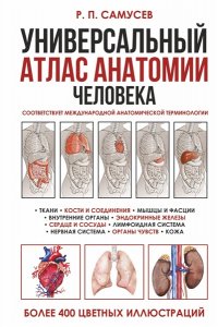 Самусев Р.П. Универсальный атлас анатомии человека с цветными иллюстрациями