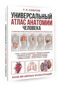 Самусев Р.П. Универсальный атлас анатомии человека с цветными иллюстрациями