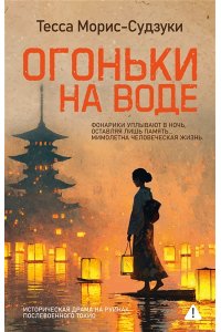 Морис-Судзуки Т. Огоньки на воде