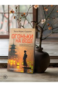 Морис-Судзуки Т. Огоньки на воде