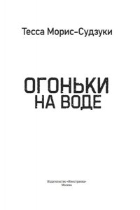 Морис-Судзуки Т. Огоньки на воде